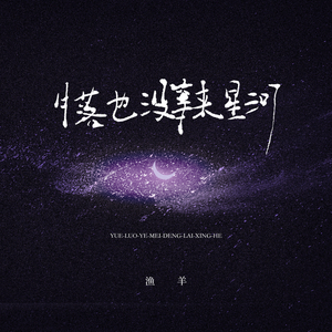 月落也没等来星河