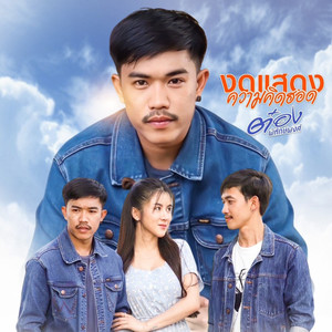 งดแสดงความคิดฮอด