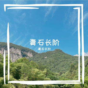 我听见雨滴落在青青草地