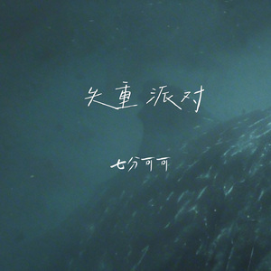 失重派对