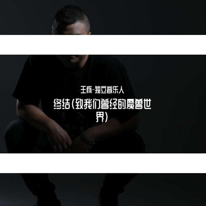 终结（致我们曾经的魔兽世界）