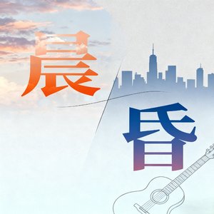 晨与昏