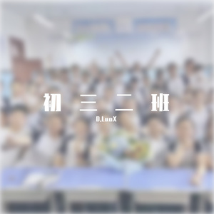 初三二班