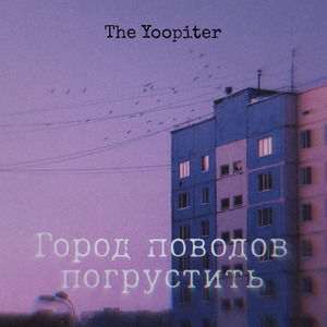 Город поводов погрустить