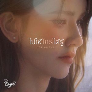 ไม่ให้ใครได้รู้ (From "Player ไม่อาจห้ามรัก")