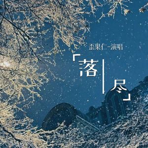 落尽