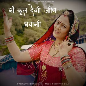 मां कुल देवी जीण भवानी