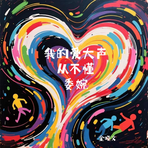 我的爱大声从不懂委婉