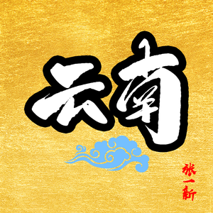 云南谣（云南民族流行）