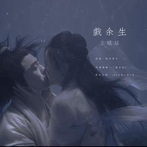 戏余生