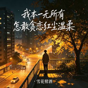 我本一无所有怎敢贪恋红尘美梦