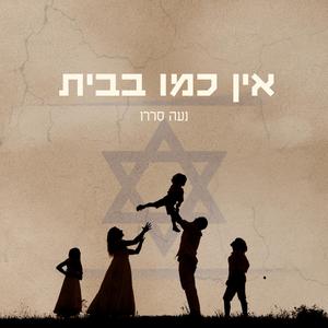 אין כמו בבית