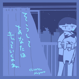 そうしてあなたは去っていくのね