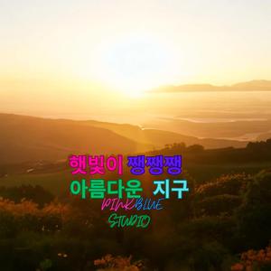 햇빛이 쨍쨍쨍 아름다운 지구