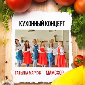 Кухонный концерт