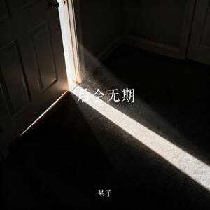 后会无期 (Cover 汪苏泷 & 徐良)