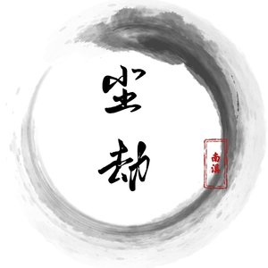 尘劫【女声版】