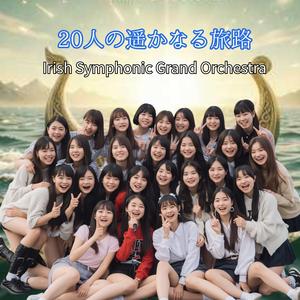 20人の遥かなる旅路　20人合唱×アイリッシュ・オーケストラの衝撃！