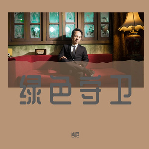 绿色守卫【伴奏】