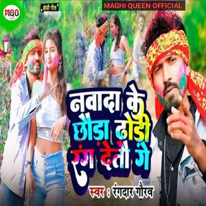 नवादा के छौड़ा ढोढ़ी रंग देतौ गे