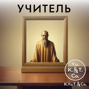 Учитель