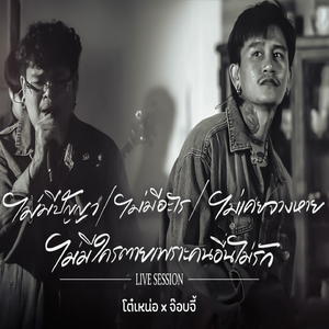 ไม่มีปัญญา / ไม่มีอะไร,ไม่เคยจางหาย / ไม่มีใครตาย เพราะคนอื่นไม่รัก (Live session)