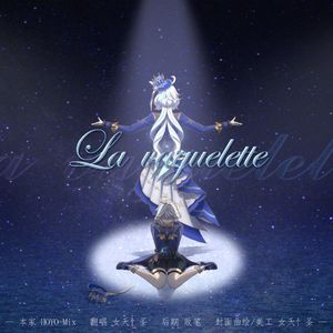 轻涟 La vaguelette（法语翻唱）