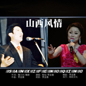 山西风情 (对唱版伴奏)