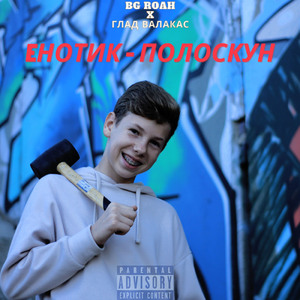 Енотик - полоскун