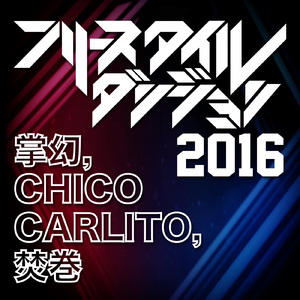 フリースタイル・ダンジョン 2016