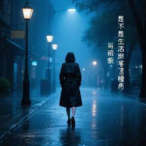 是不是生活磨平了棱角