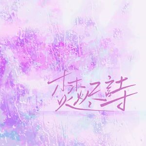 焚烬诗(INTJ中心向)