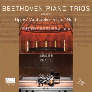 降B大调钢琴三重奏“大公” Op. 97：第一乐章・适中的快板 (Piano Trio in B-flat major, Op. 97 “Archduke”:Ⅰ. Allegro moderato)