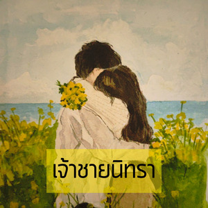 เจ้าชายนิทรา