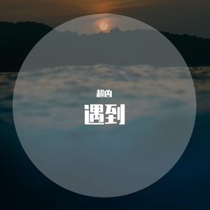 遇到demo（翻自 颜人中）