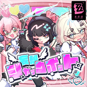 妄想ジャックポット (feat. 柊優花, 月乃 & 大瀬良あい)