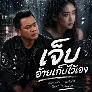 เจ็บ อ้ายเก็บไว้เอง, น้ำตาของคนถืกถิ่ม, ฮักเจ้าอยู่…แต่บ่กวนแล้ว, ยิ้มทั้งที่ใจพัง, คนแพ้บ่มีสิทธิ์เว้า