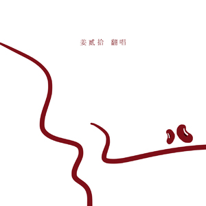 红豆（Cover 王菲）