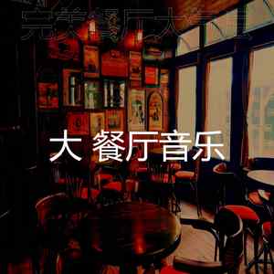 抚慰的精致餐饮回忆