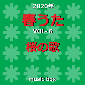 S.A.K.U.R.A. （オルゴール）