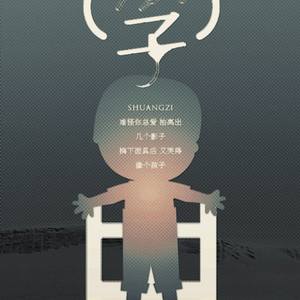 双子