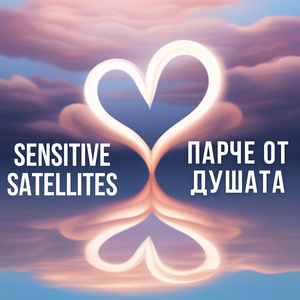 Парче от душата