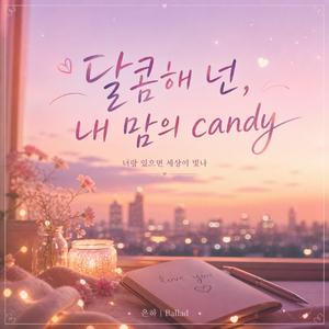 달콤해 넌, 내 맘의 candy (감성 발라드)