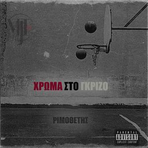 Χρώμα Στο Γκρίζο