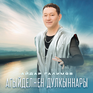 Агыйделнен дулкыннары