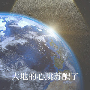 大地的心跳苏醒