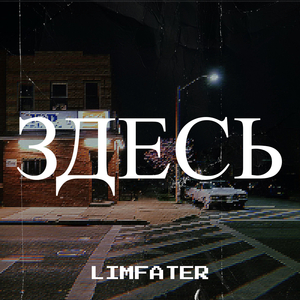 Здесь