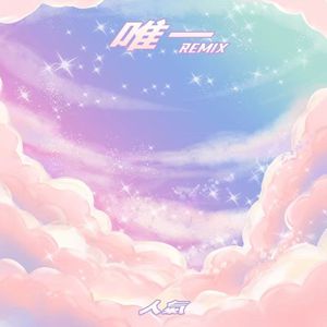 唯一（remix）