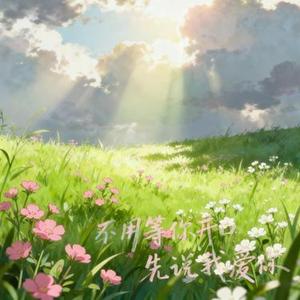 不用等你开口先说我爱你