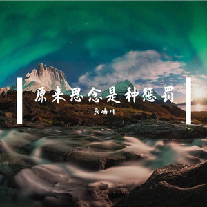 原来思念是种惩罚